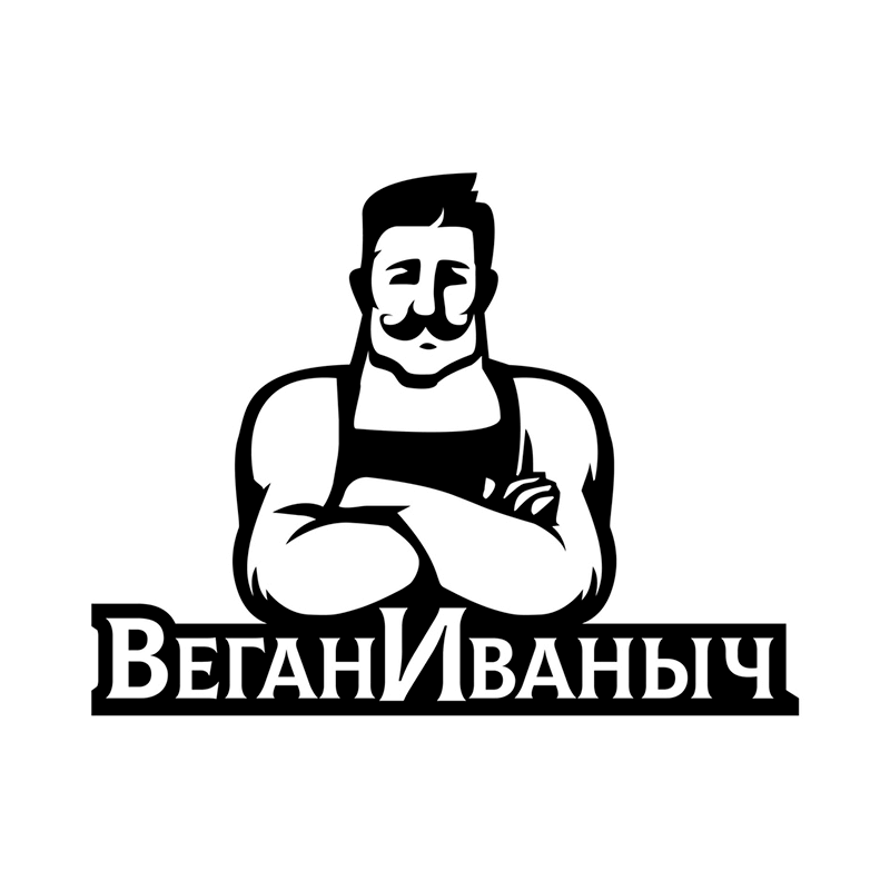 Веган Иваныч